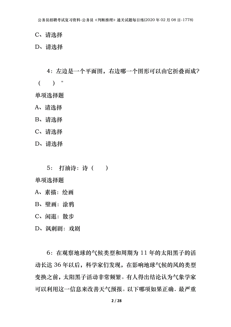 公务员招聘考试复习资料-公务员《判断推理》通关试题每日练(2020年02月08日-1778)_第2页