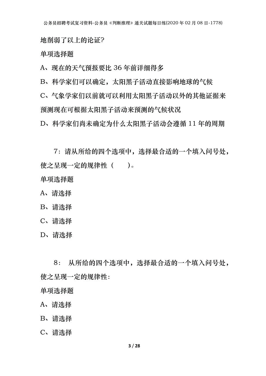 公务员招聘考试复习资料-公务员《判断推理》通关试题每日练(2020年02月08日-1778)_第3页