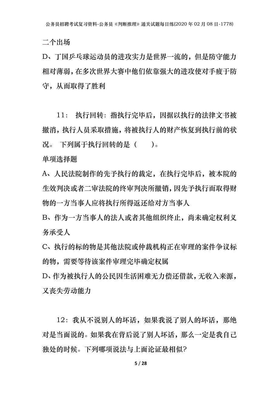 公务员招聘考试复习资料-公务员《判断推理》通关试题每日练(2020年02月08日-1778)_第5页