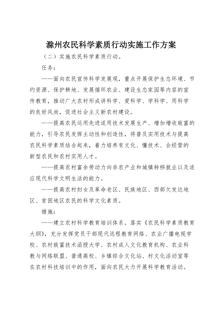 滁州农民科学素质行动实施工作方案 (4)_第1页