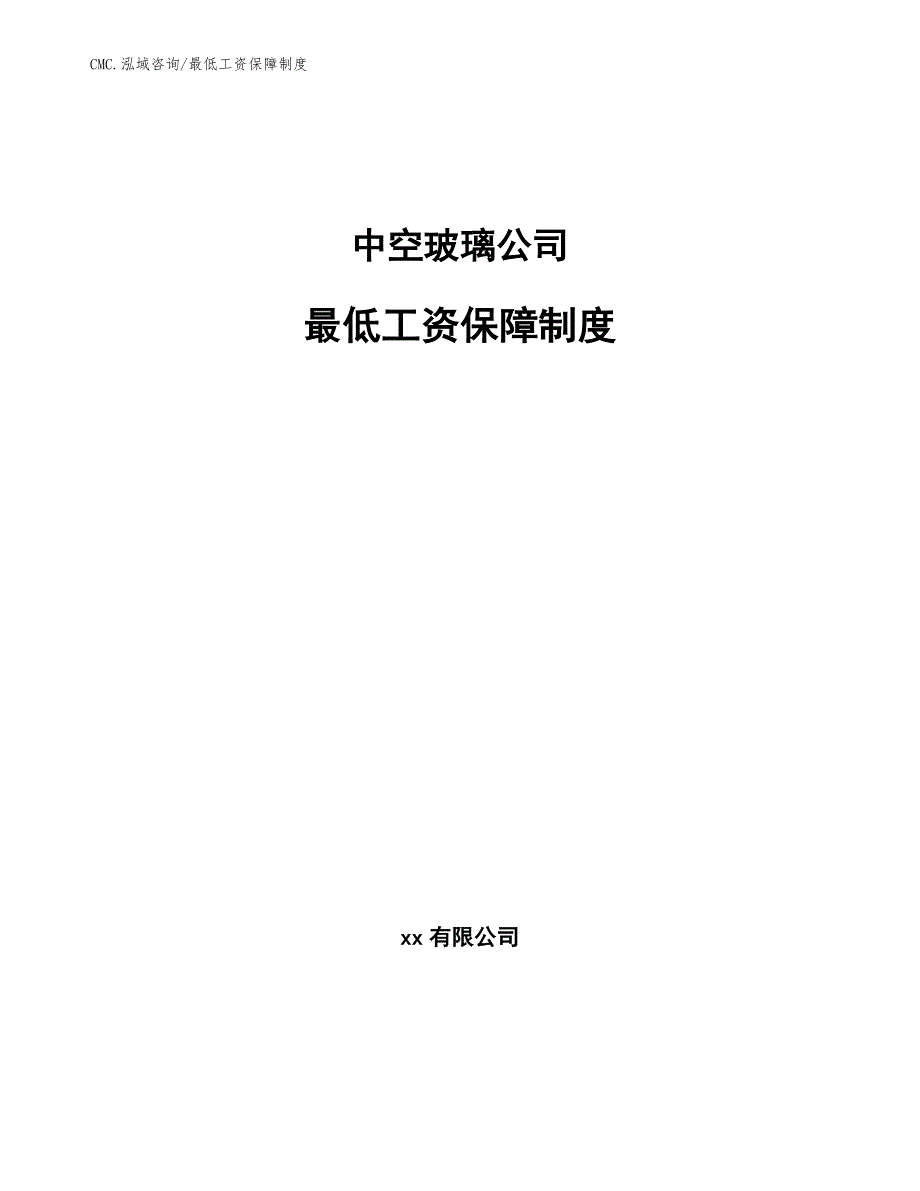 中空玻璃公司最低工资保障制度（模板）_第1页