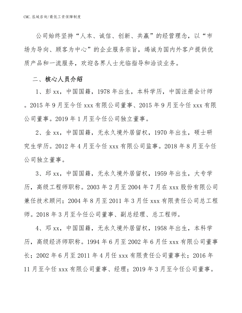 中空玻璃公司最低工资保障制度（模板）_第4页