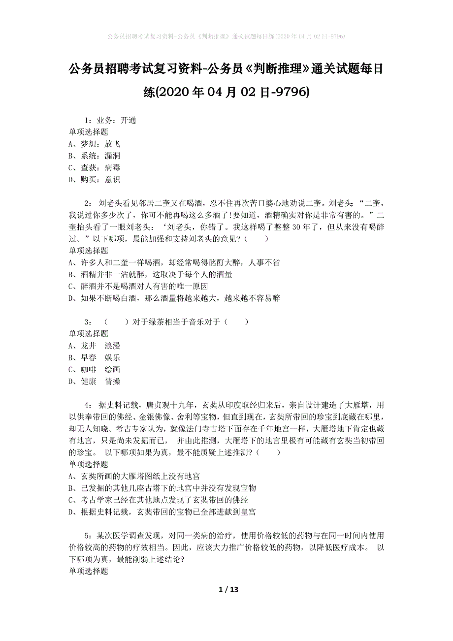 公务员招聘考试复习资料-公务员《判断推理》通关试题每日练(2020年04月02日-9796)_第1页