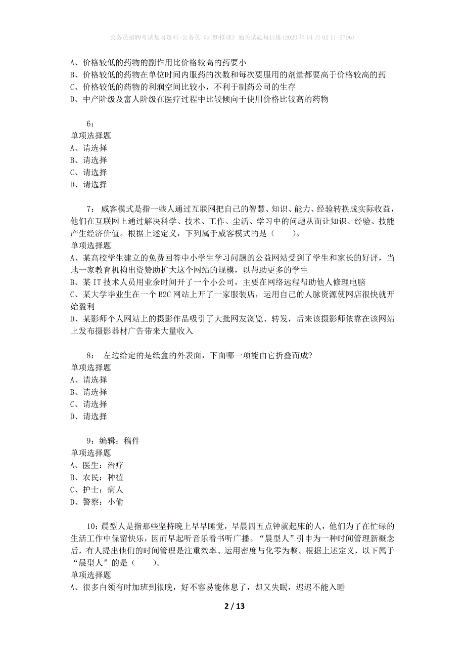 公务员招聘考试复习资料-公务员《判断推理》通关试题每日练(2020年04月02日-9796)_第2页