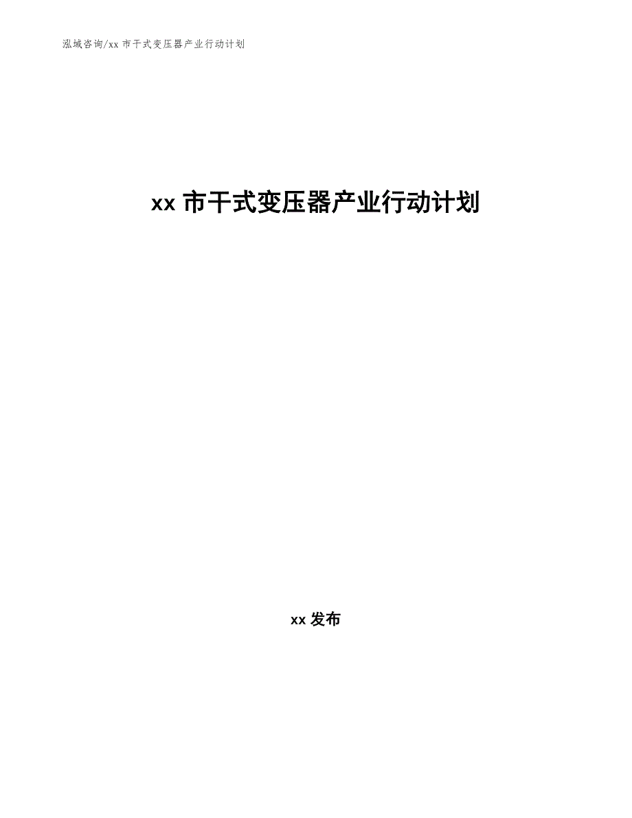 xx市干式变压器产业行动计划（审阅稿）_第1页