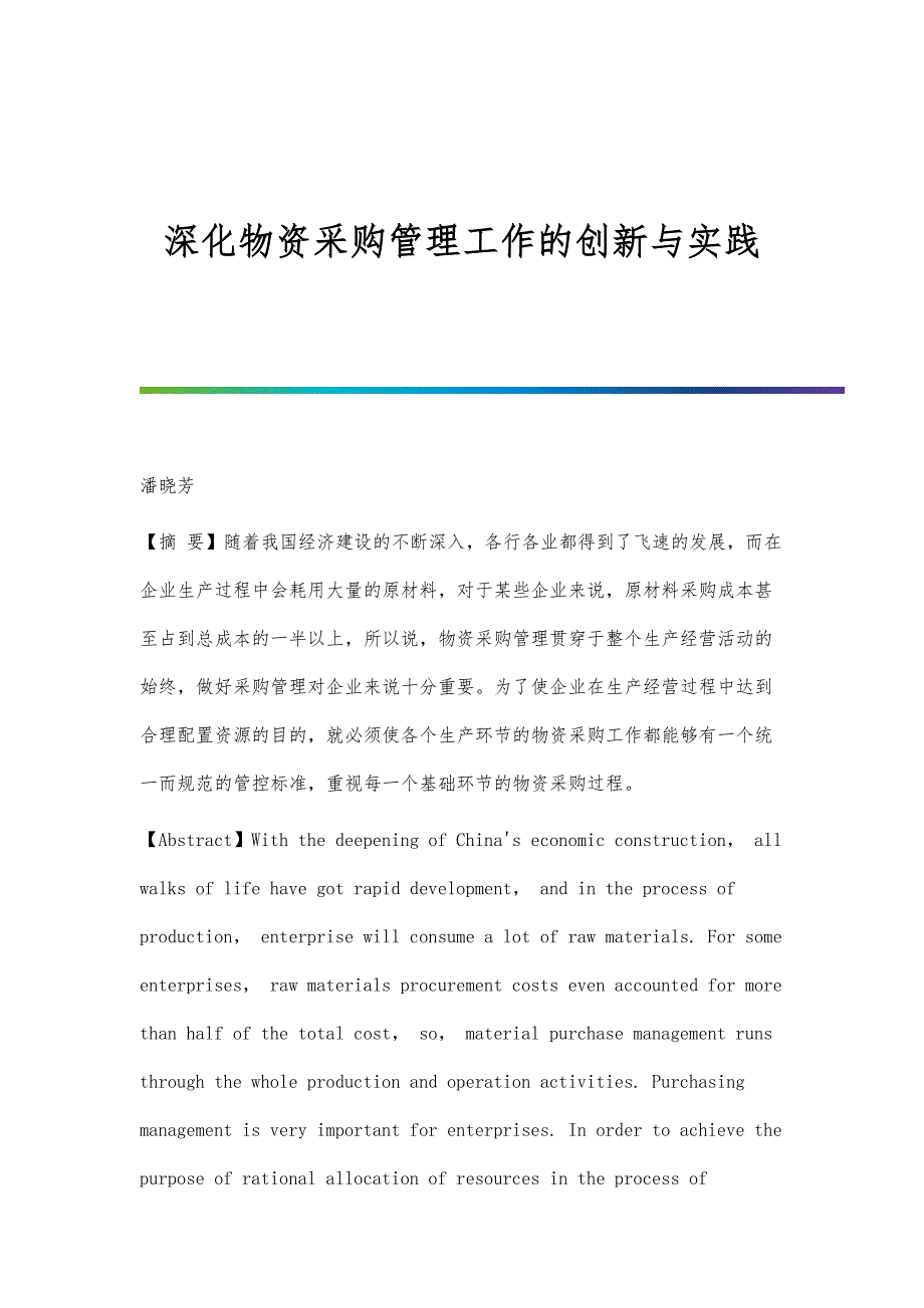 深化物资采购管理工作的创新与实践_第1页