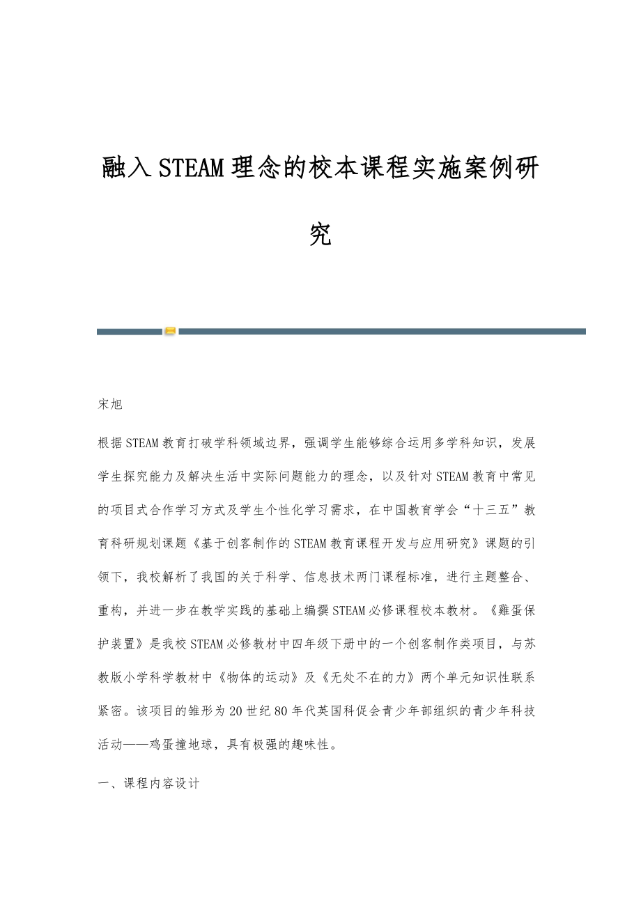 融入STEAM理念的校本课程实施案例研究_第1页