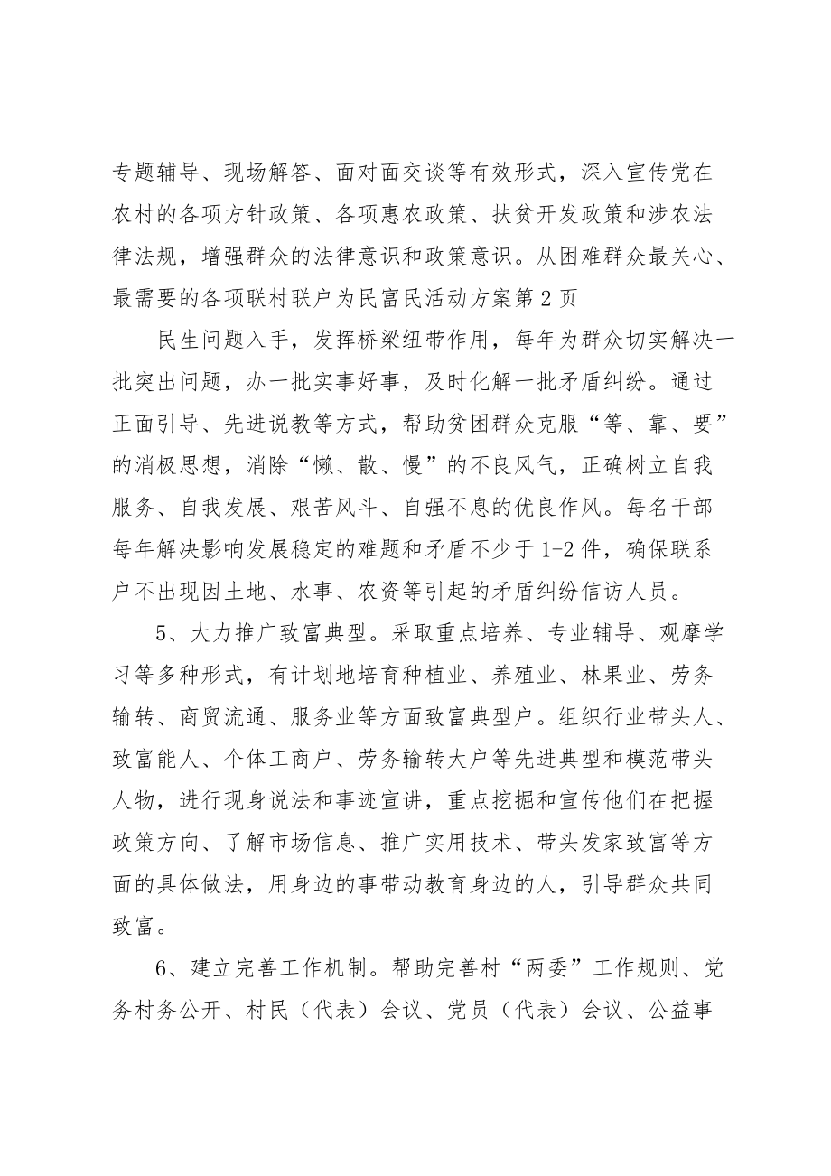 联村联户为民富民活动方案 (2)_第4页