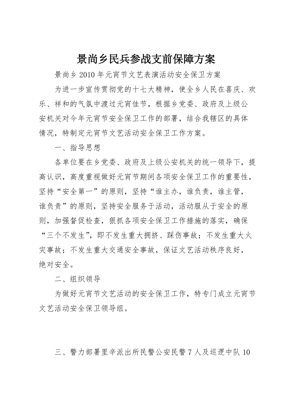 景尚乡民兵参战支前保障 (4)_第1页