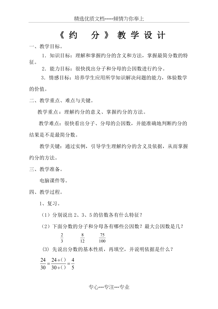 约分公开课教学设计(共5页)_第1页