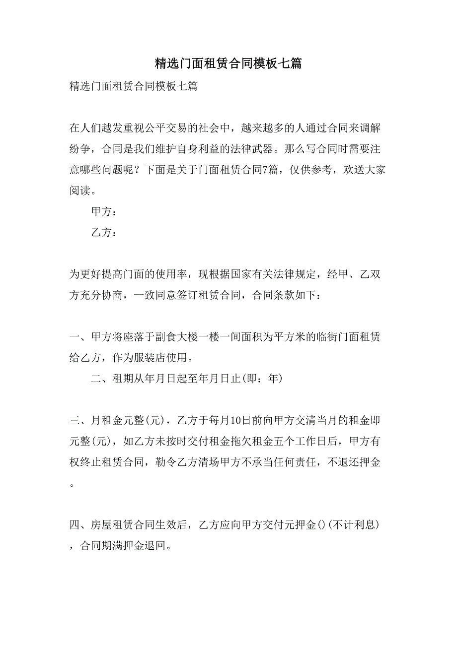 门面租赁合同模板七篇_第1页