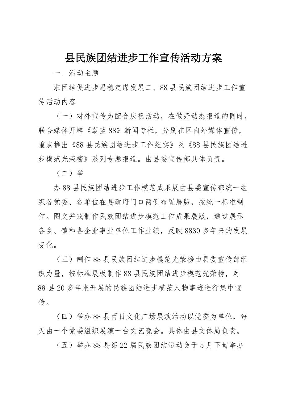 县民族团结进步工作宣传活动 (7)_第1页