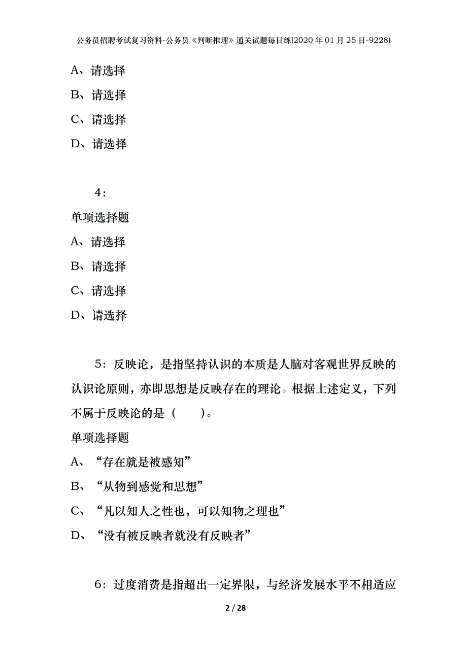 公务员招聘考试复习资料-公务员《判断推理》通关试题每日练(2020年01月25日-9228)_第2页