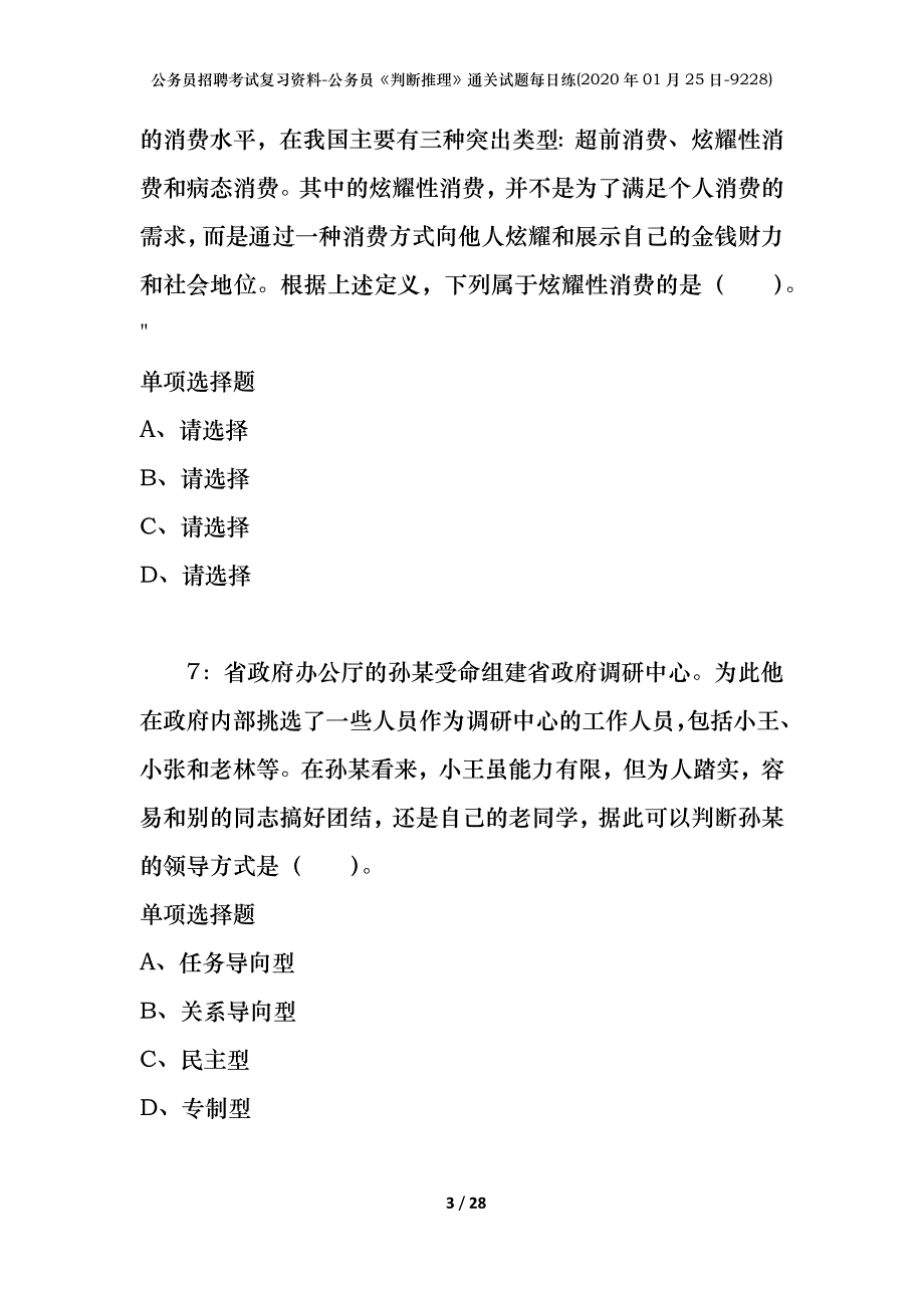 公务员招聘考试复习资料-公务员《判断推理》通关试题每日练(2020年01月25日-9228)_第3页