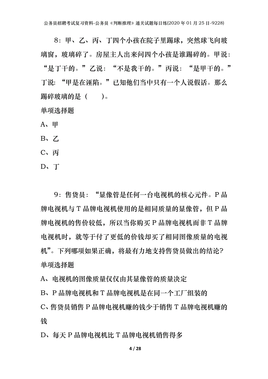 公务员招聘考试复习资料-公务员《判断推理》通关试题每日练(2020年01月25日-9228)_第4页