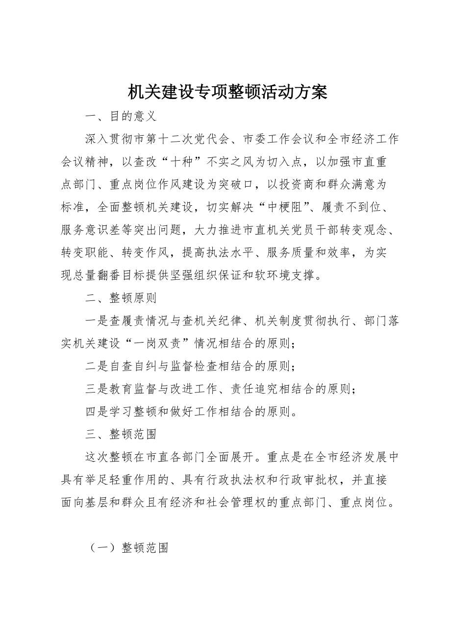 机关建设专项整顿活动方案_第1页