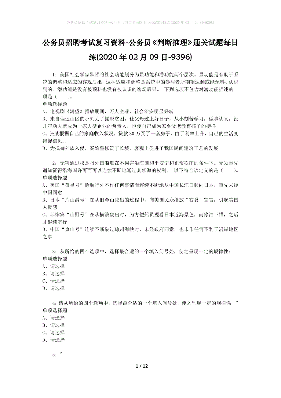 公务员招聘考试复习资料-公务员《判断推理》通关试题每日练(2020年02月09日-9396)_第1页