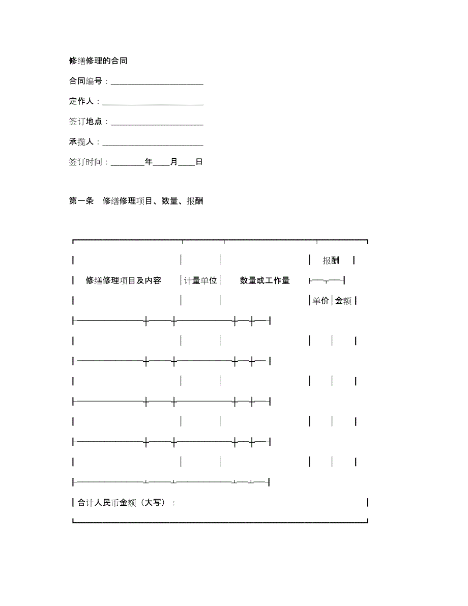 修缮修理的合同_第1页