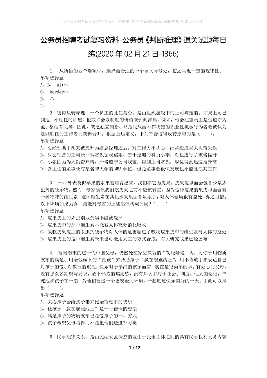 公务员招聘考试复习资料-公务员《判断推理》通关试题每日练(2020年02月21日-1366)_第1页