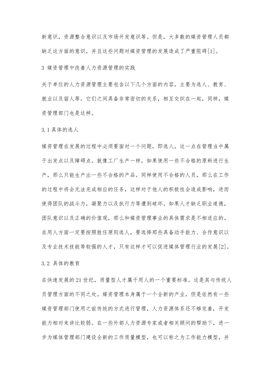 浅议媒体资源管理系统的人力资源管理_第3页