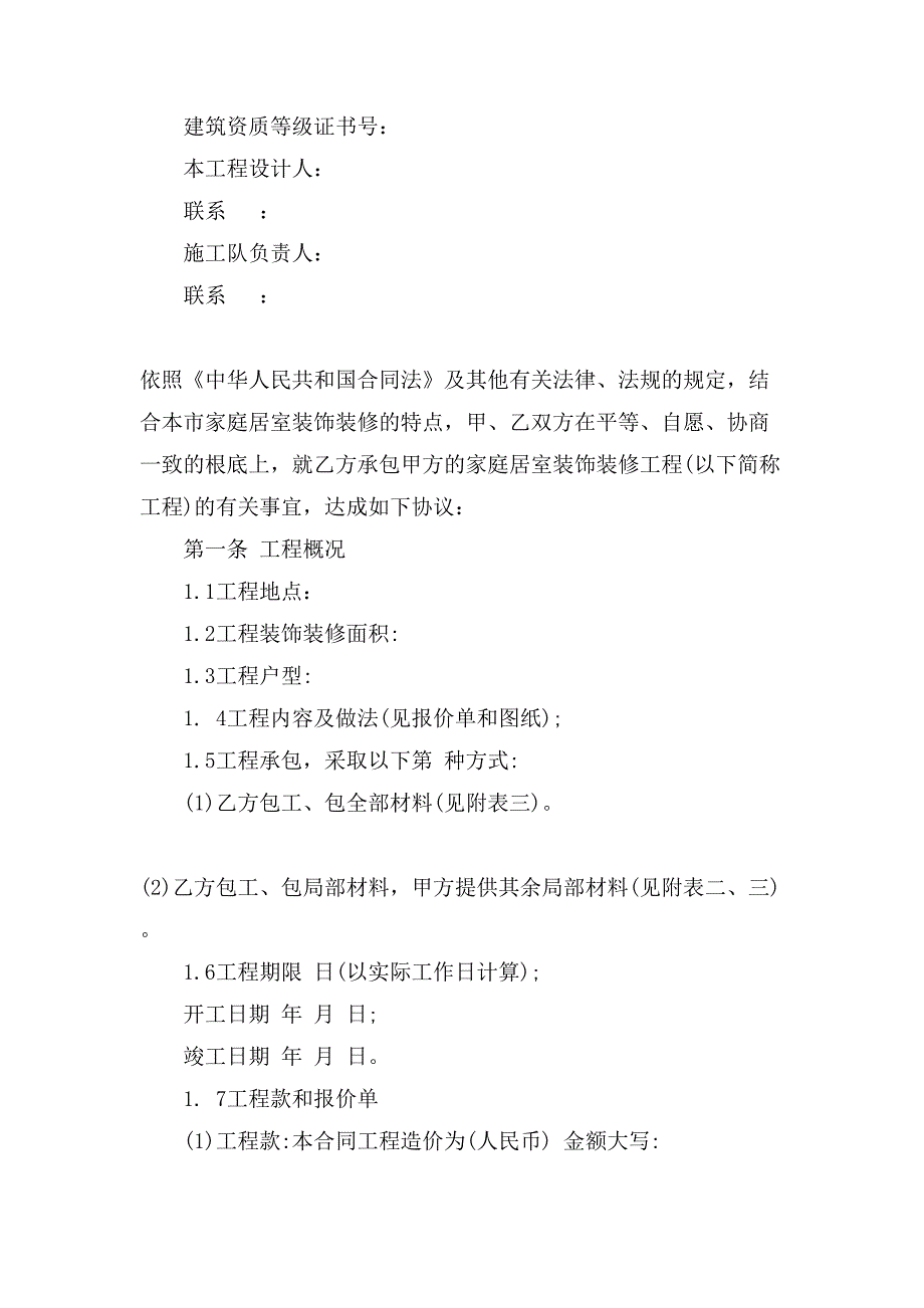 装修合同锦集7篇3_第2页