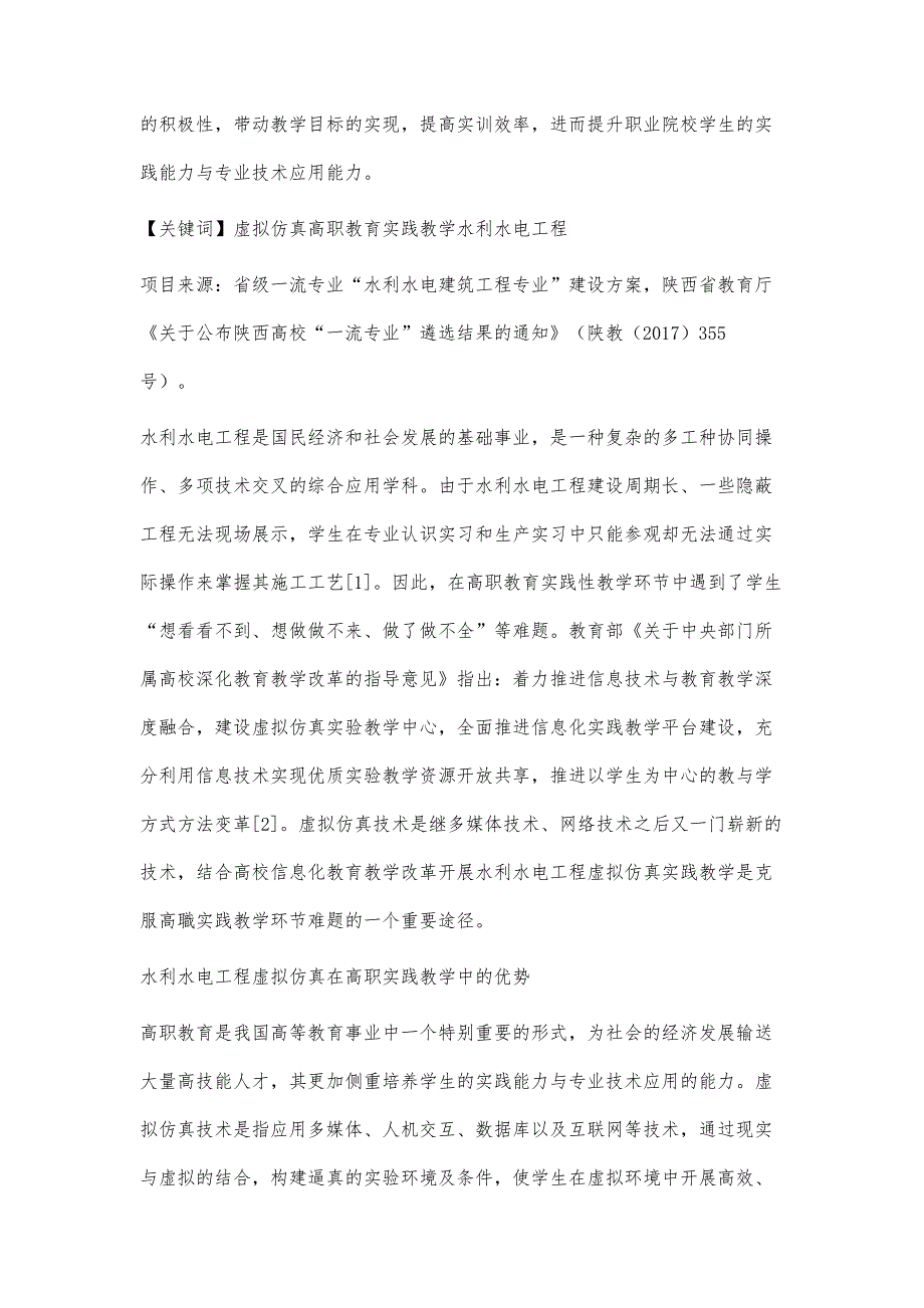 水利水电工程虚拟仿真在高职实践教学中的应用探索_第2页