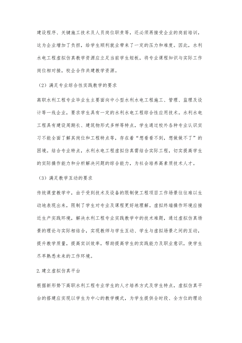 水利水电工程虚拟仿真在高职实践教学中的应用探索_第4页