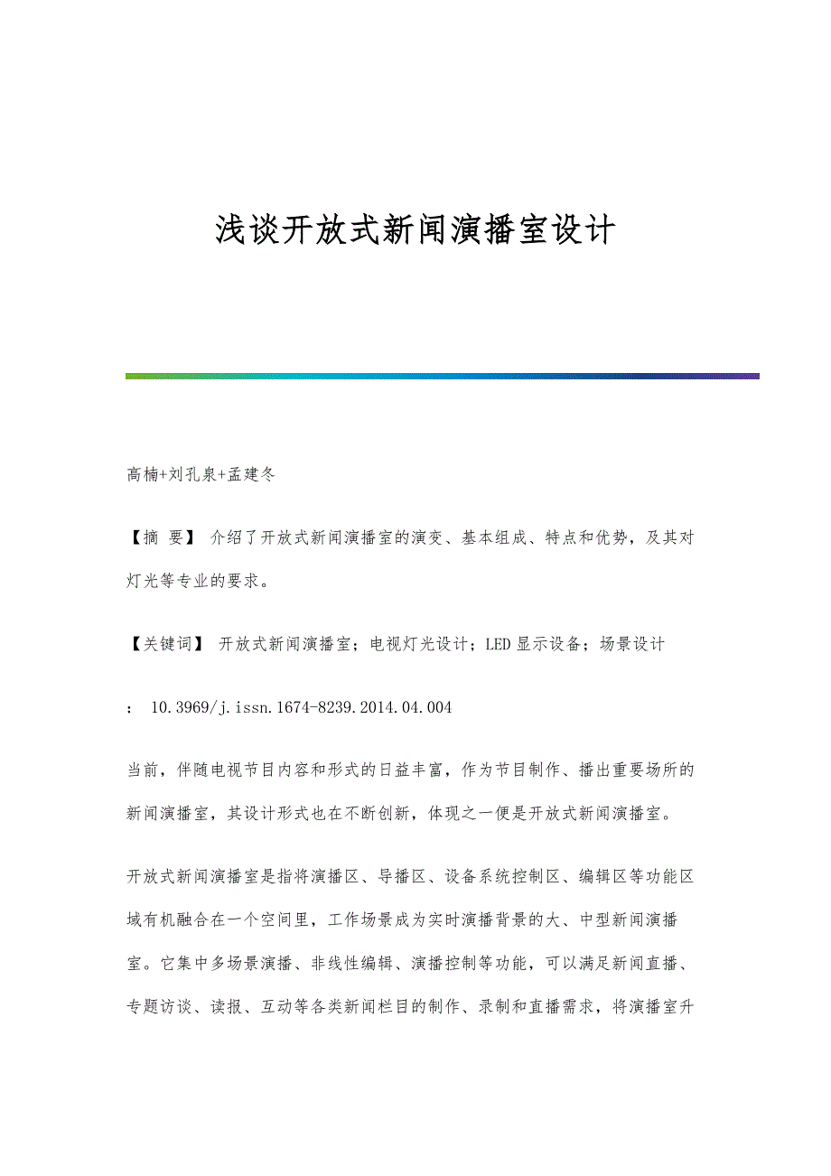 浅谈开放式新闻演播室设计_第1页