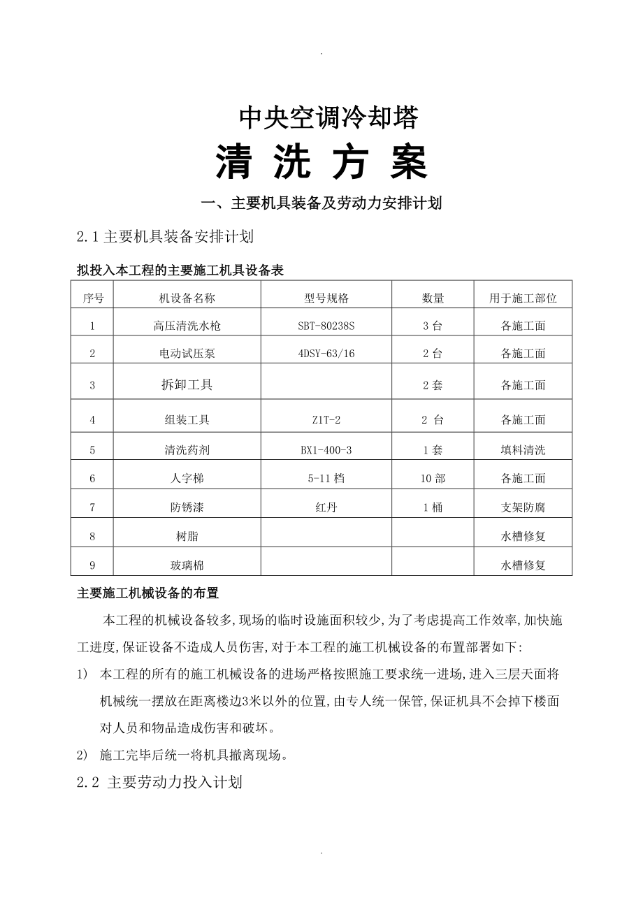 中央空调冷却塔清洗方案说明_第1页