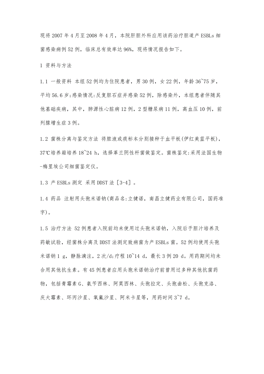 注射用头孢米诺钠在治疗胆道感染中的运用_第4页