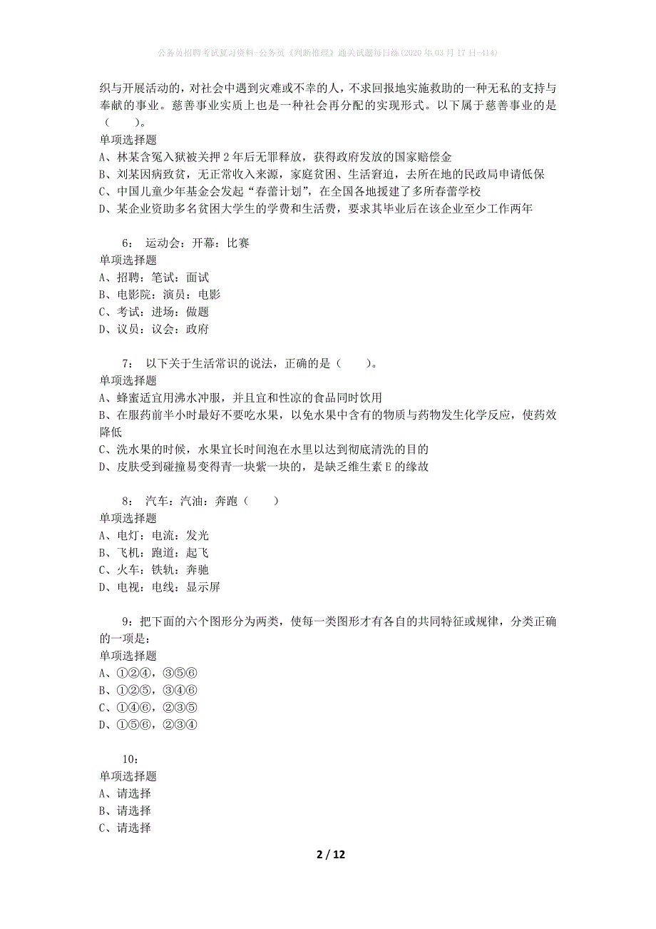 公务员招聘考试复习资料-公务员《判断推理》通关试题每日练(2020年03月17日-414)_第2页