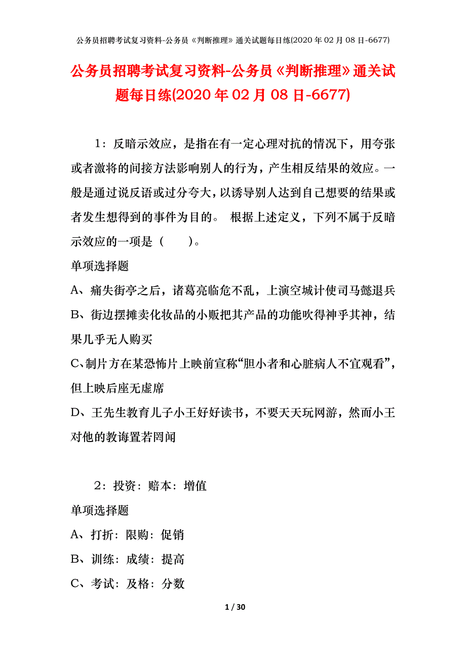 公务员招聘考试复习资料-公务员《判断推理》通关试题每日练(2020年02月08日-6677)_第1页