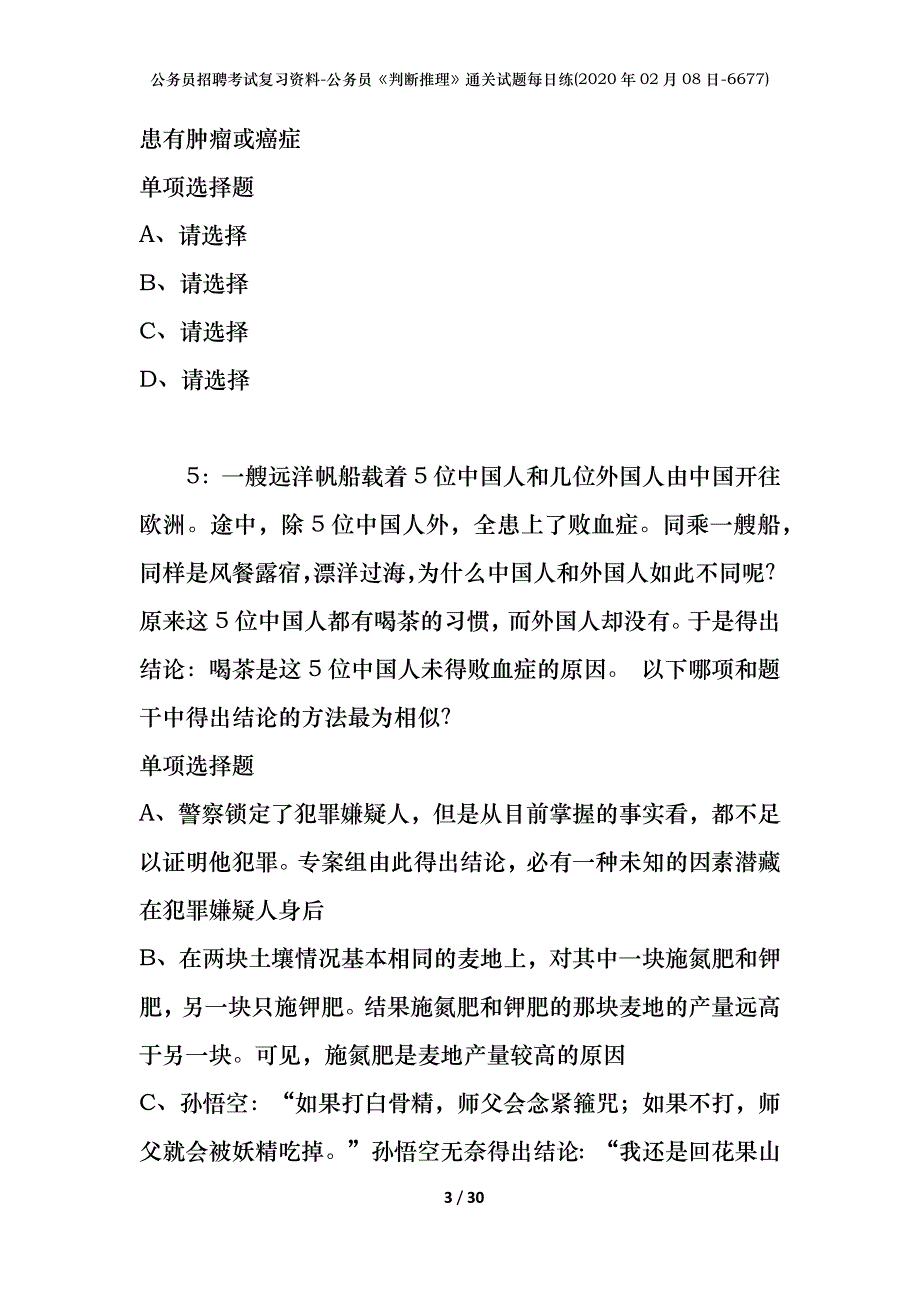 公务员招聘考试复习资料-公务员《判断推理》通关试题每日练(2020年02月08日-6677)_第3页