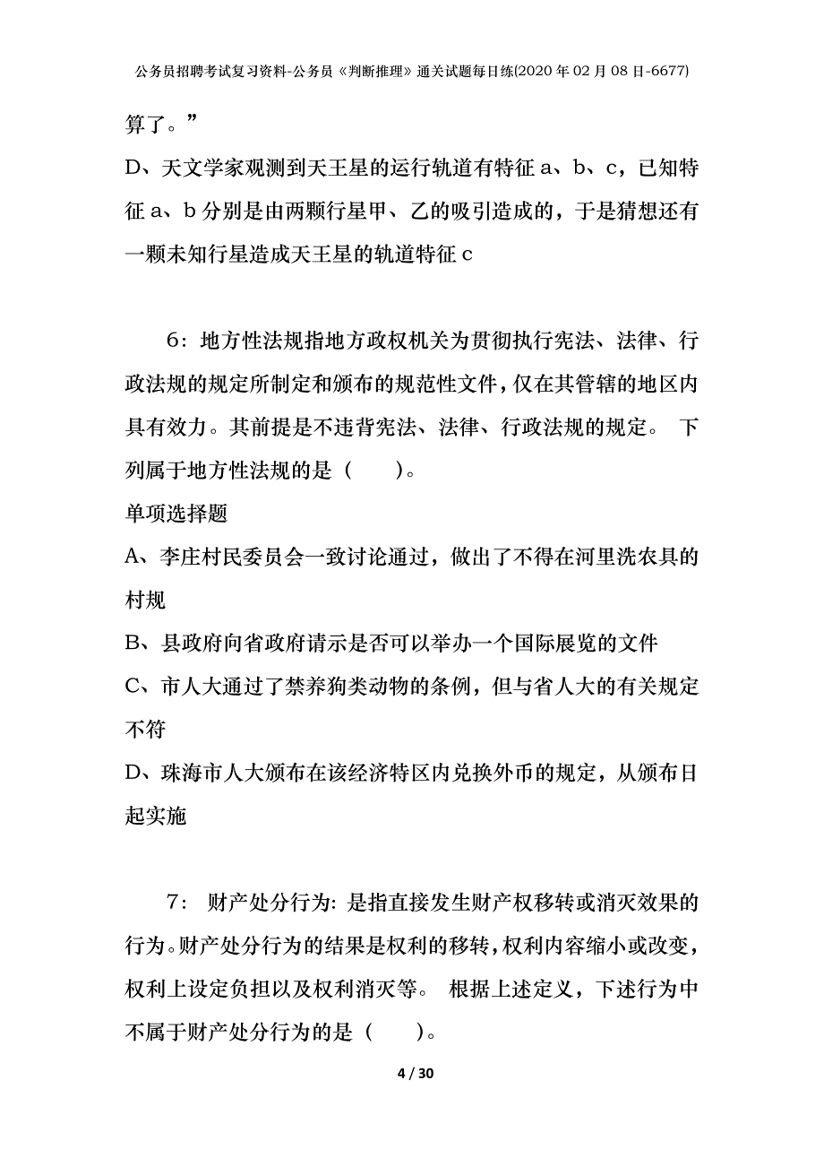 公务员招聘考试复习资料-公务员《判断推理》通关试题每日练(2020年02月08日-6677)_第4页