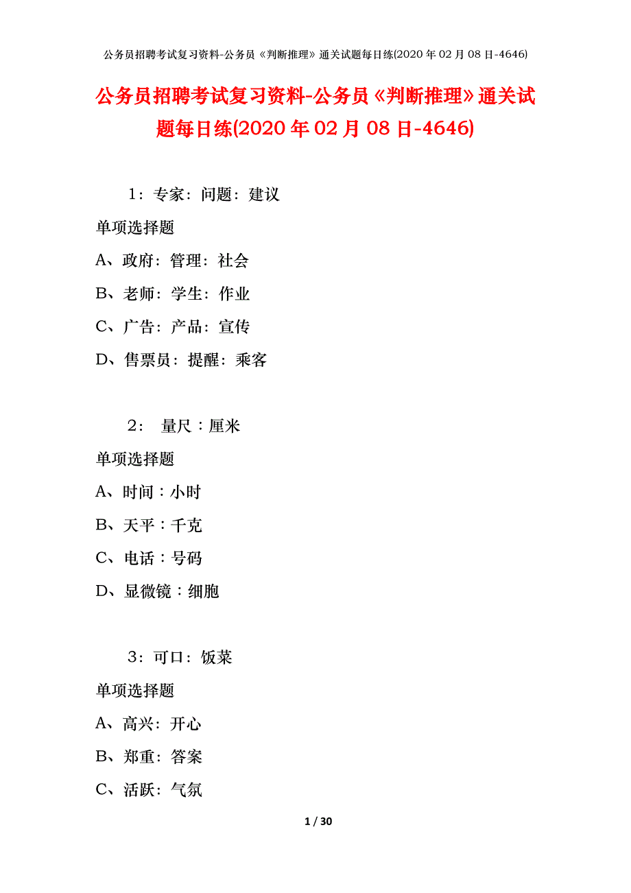 公务员招聘考试复习资料-公务员《判断推理》通关试题每日练(2020年02月08日-4646)_第1页