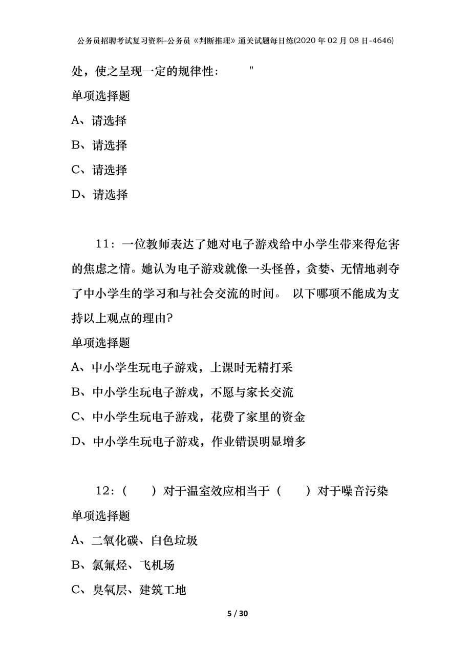 公务员招聘考试复习资料-公务员《判断推理》通关试题每日练(2020年02月08日-4646)_第5页