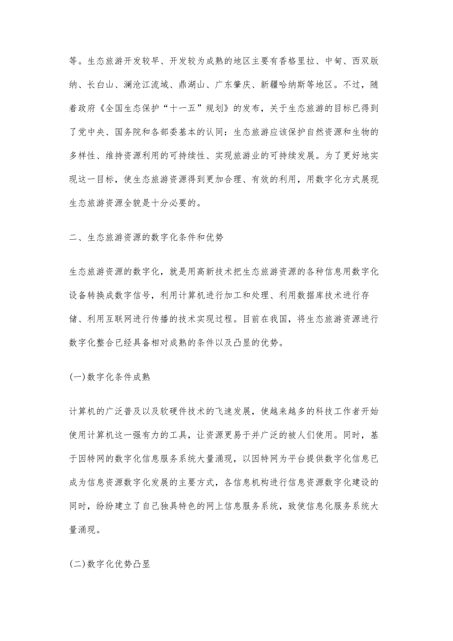 甘肃生态旅游资源数字化系统的开发与应用_第2页