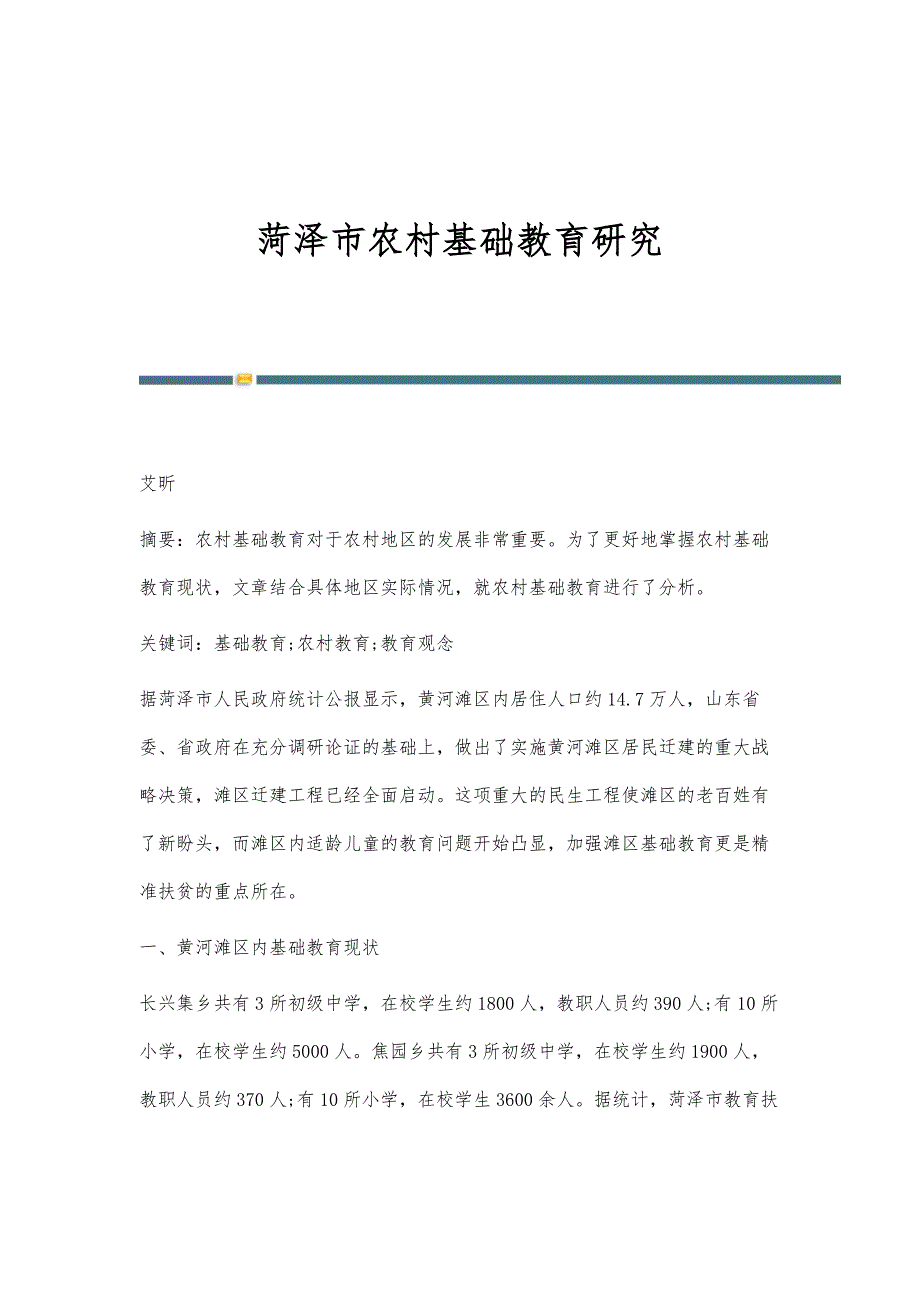 菏泽市农村基础教育研究_第1页