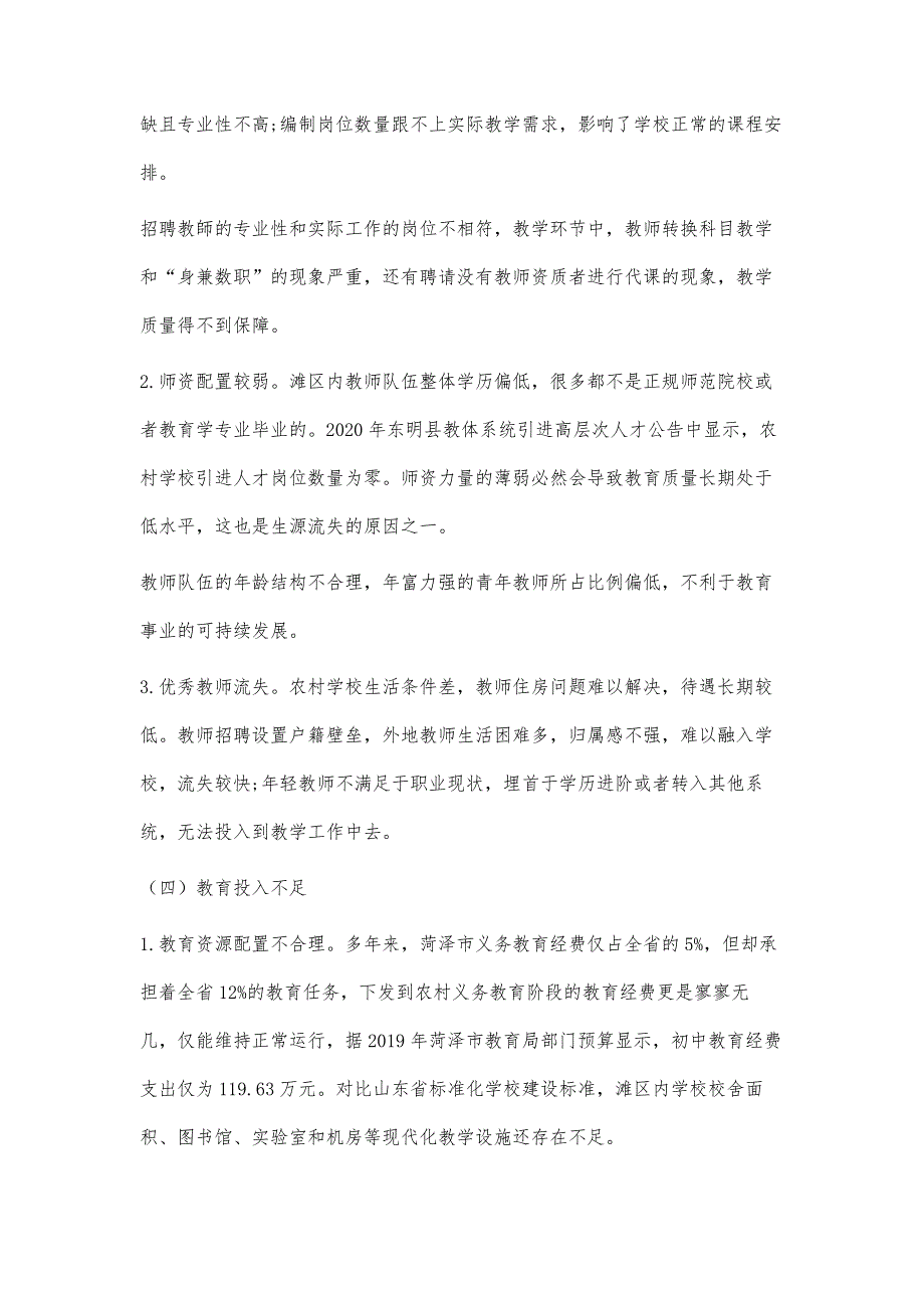 菏泽市农村基础教育研究_第3页