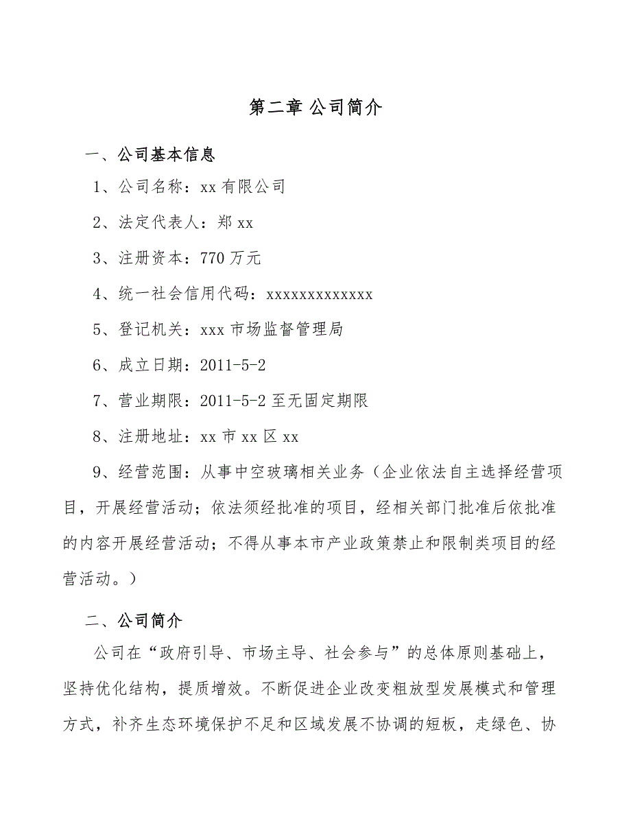 中空玻璃公司职业健康安全与环境管理概况（范文）_第4页