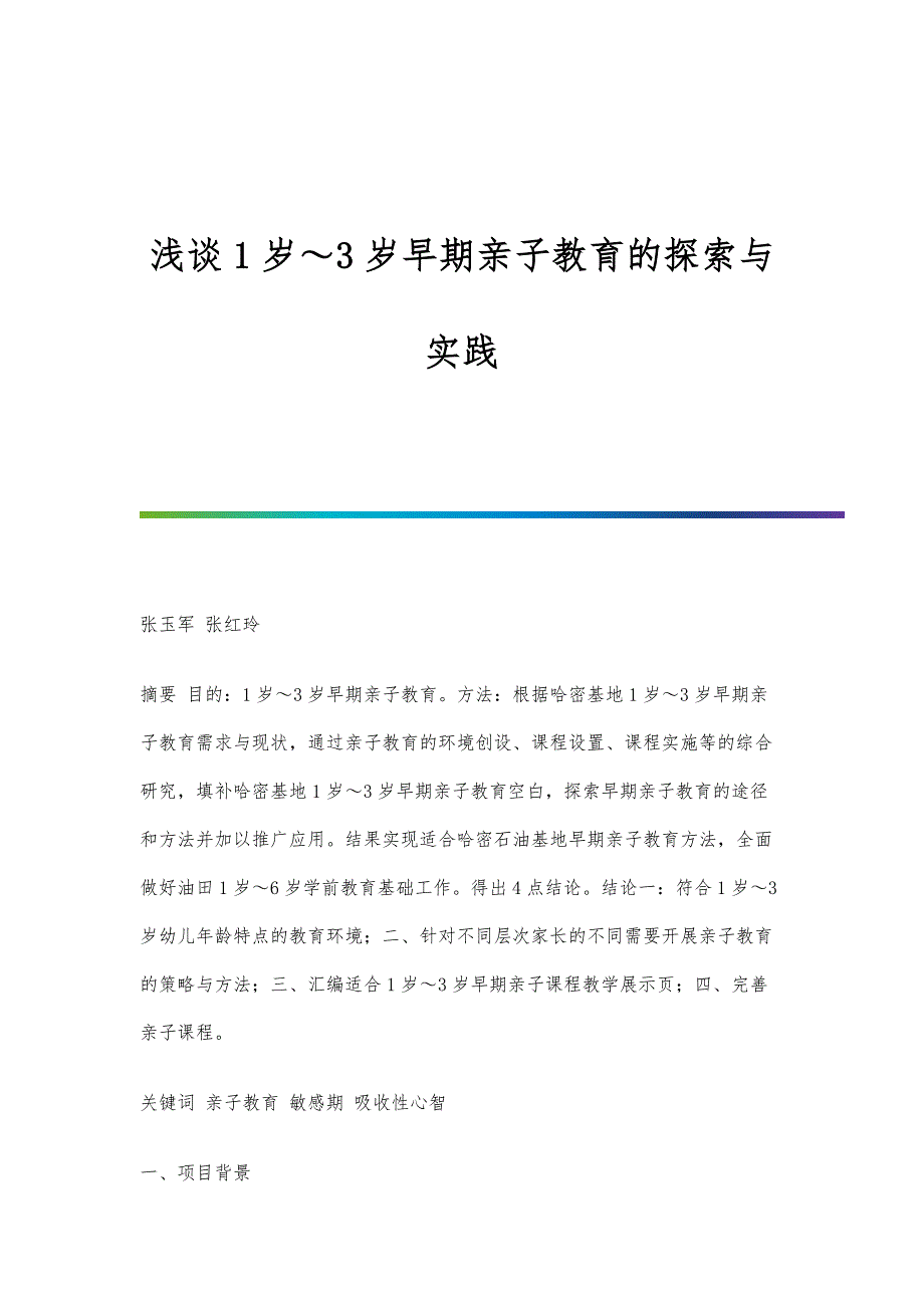 浅谈1岁～3岁早期亲子教育的探索与实践_第1页