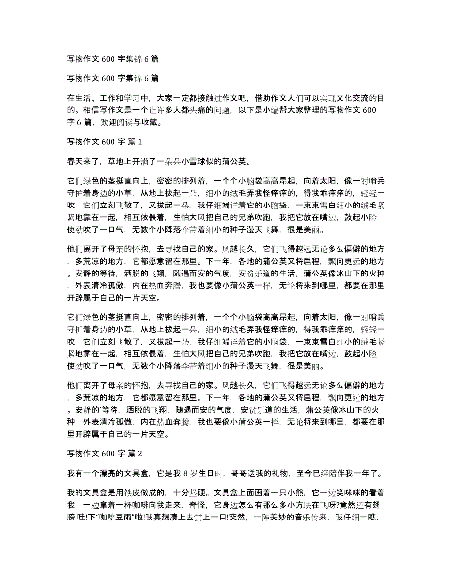 写物作文600字集锦6篇_第1页