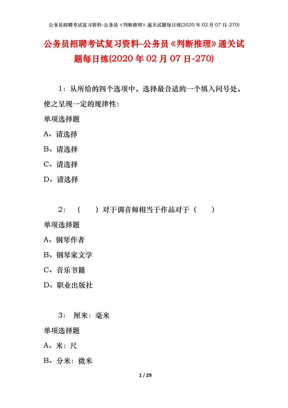 公务员招聘考试复习资料-公务员《判断推理》通关试题每日练(2020年02月07日-270)_第1页