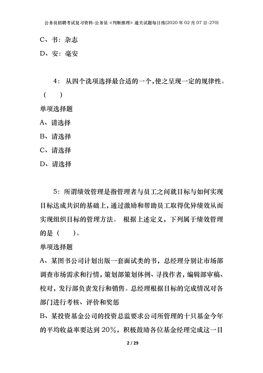 公务员招聘考试复习资料-公务员《判断推理》通关试题每日练(2020年02月07日-270)_第2页