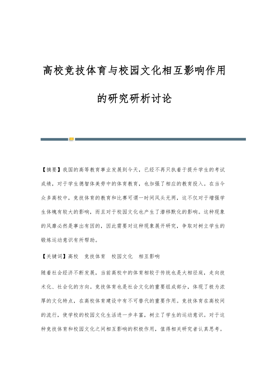 高校竞技体育与校园文化相互影响作用的研究研析讨论_第1页