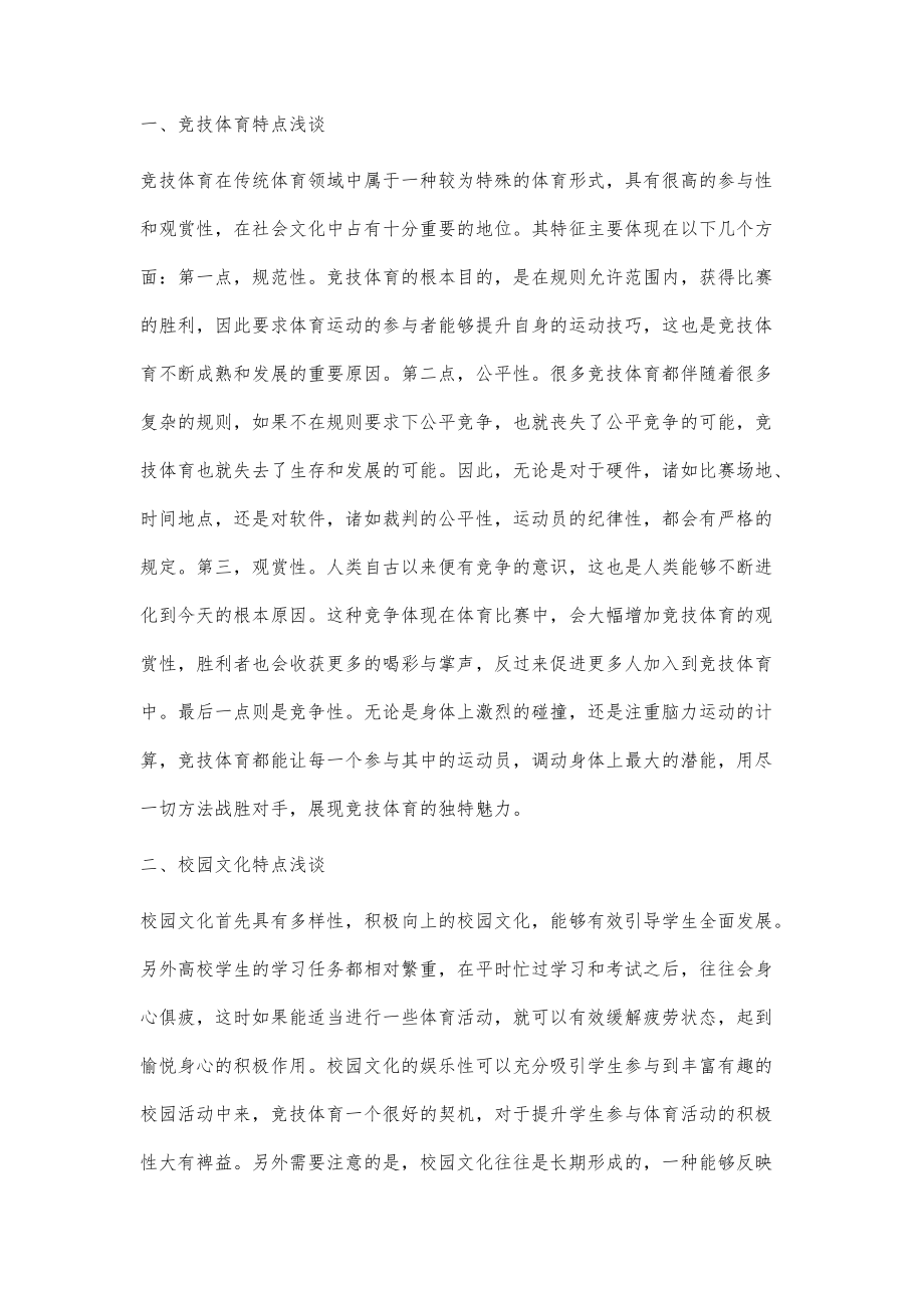 高校竞技体育与校园文化相互影响作用的研究研析讨论_第2页