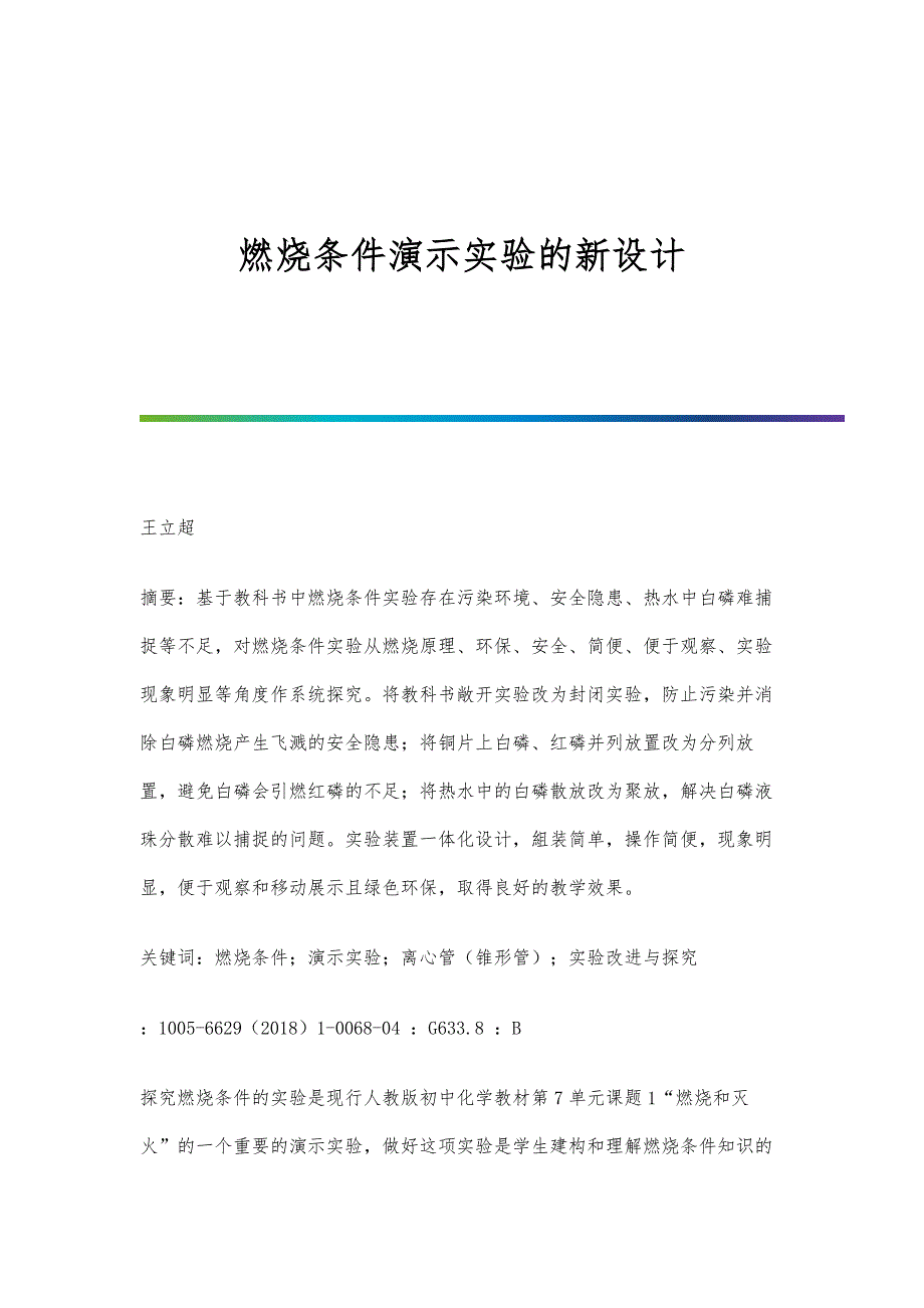 燃烧条件演示实验的新设计_第1页