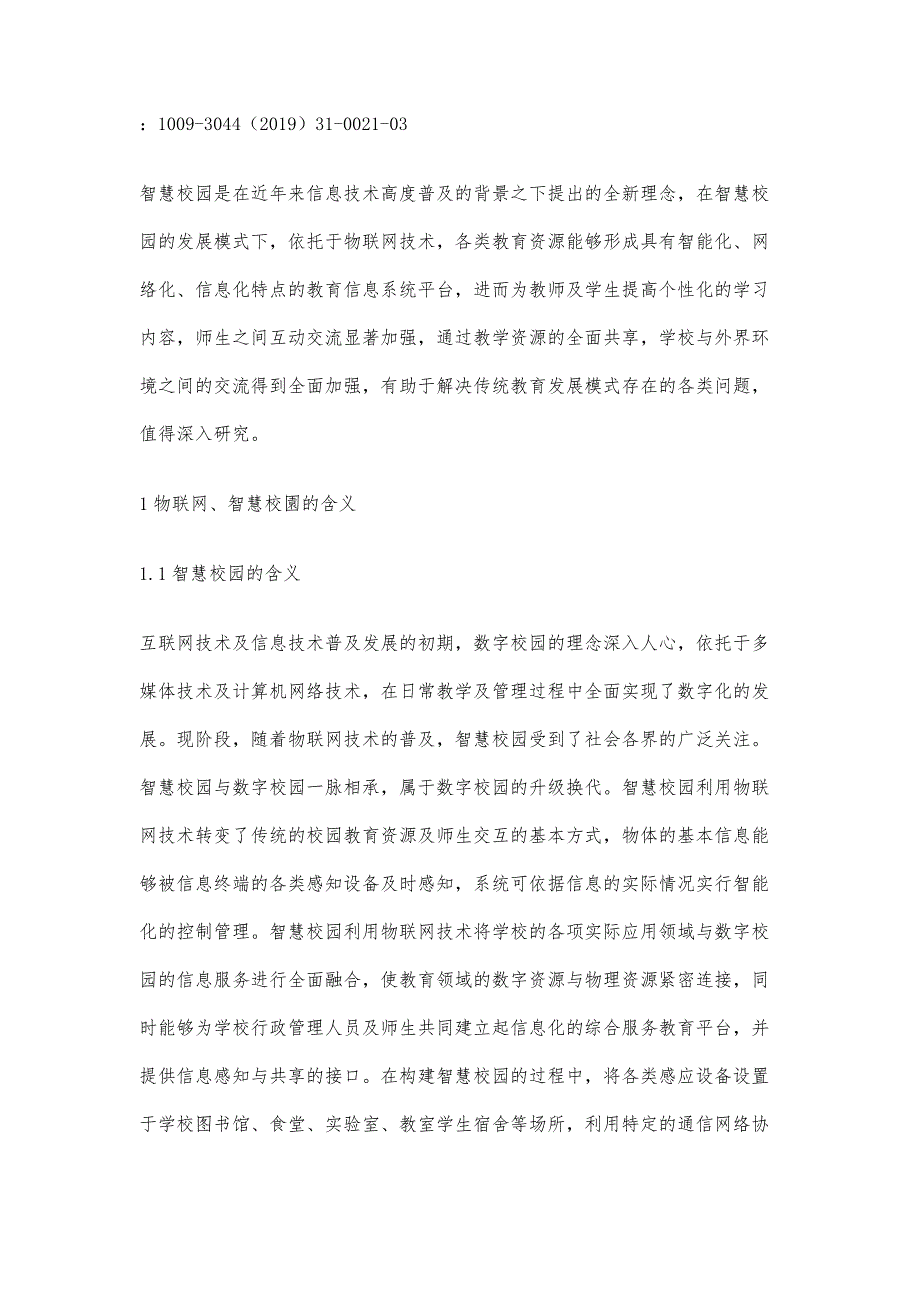 物联网技术在智慧校园中的应用探讨_第2页