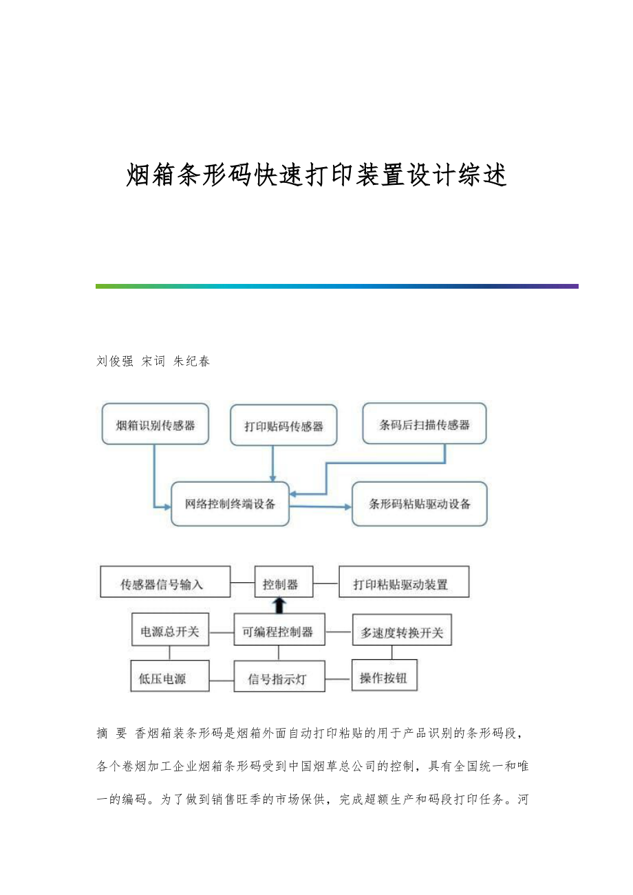 烟箱条形码快速打印装置设计综述_第1页