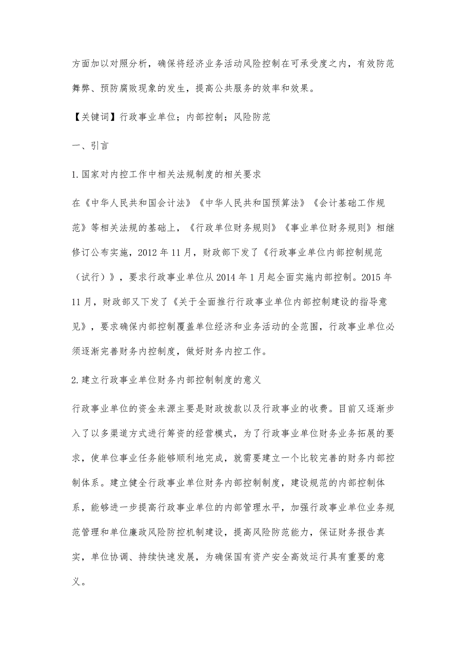 行政事业单位财务内部控制存在的问题和对策分析_第2页